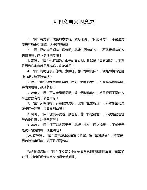 因的文言文的意思