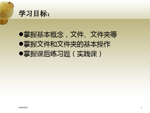 第一章WindowsXP基本操作——文件管理共28页PPT资料