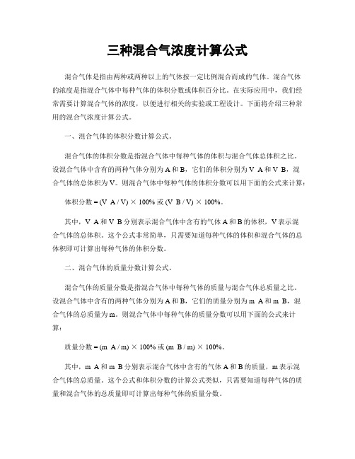 三种混合气浓度计算公式