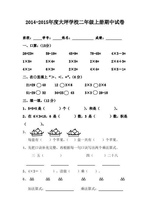 2014-2015大坪学校二年级数学试卷