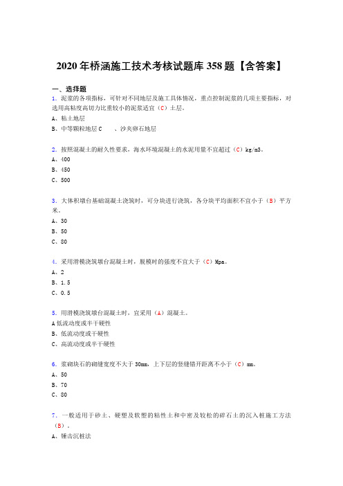 新版精选2020年桥涵施工技术完整考复习题库358题(含标准答案)