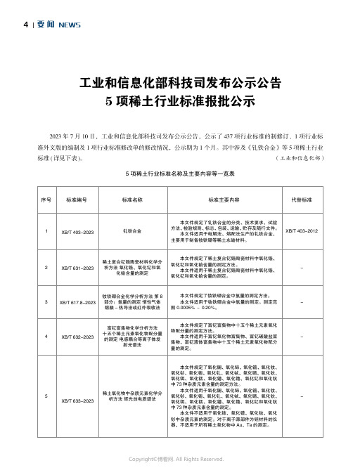 工业和信息化部科技司发布公示公告　5_项稀土行业标准报批公示