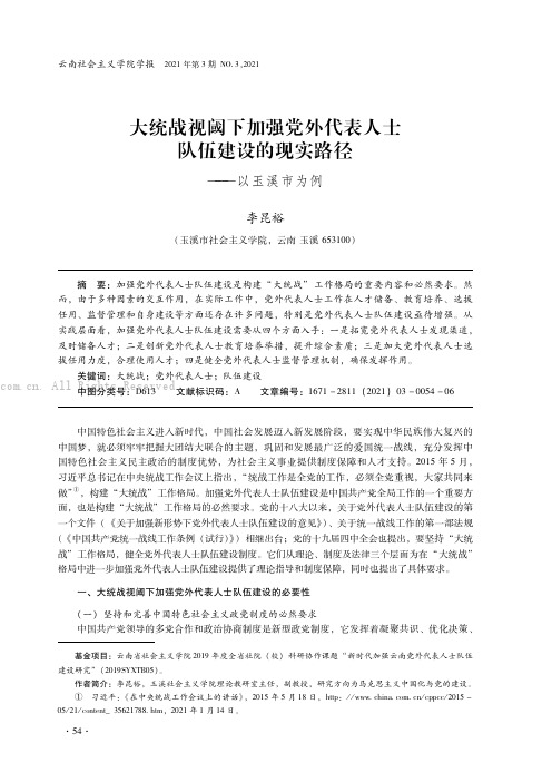 大统战视阈下加强党外代表人士队伍建设的现实路径——以玉溪市为例