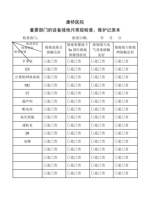 重要部门的设备接地常规检查、维护记录本