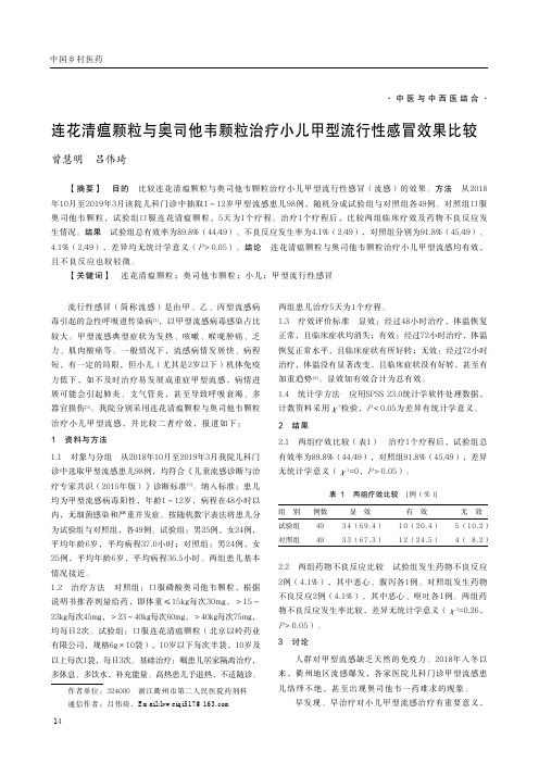 连花清瘟颗粒与奥司他韦颗粒治疗小儿甲型流行性感冒效果比较