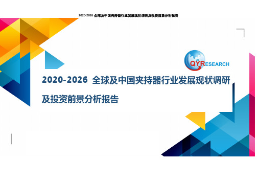 2020-2026全球及中国夹持器行业发展现状调研及投资前景分析报告