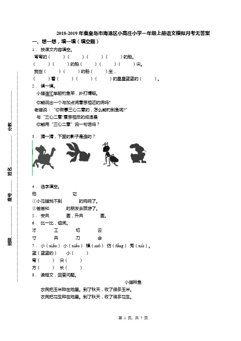 2018-2019年秦皇岛市海港区小高庄小学一年级上册语文模拟月考无答案