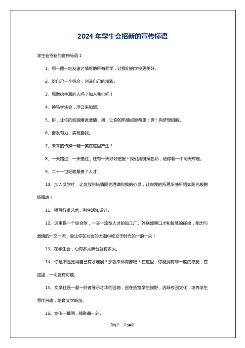 2024年学生会招新的宣传标语