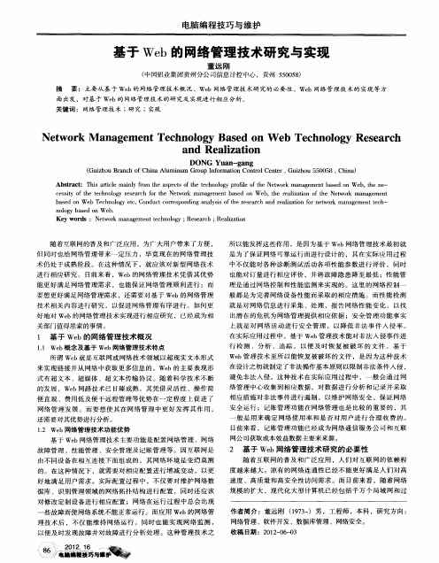 基于Web的网络管理技术研究与实现