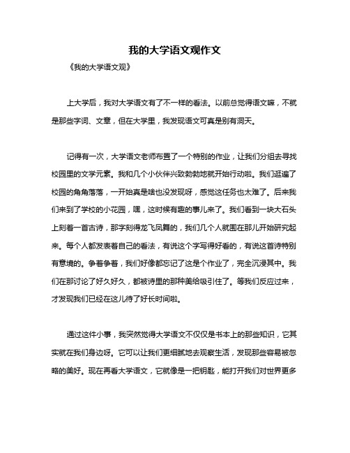 我的大学语文观作文