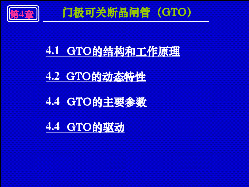 第4章 门极可关断晶闸管GTO