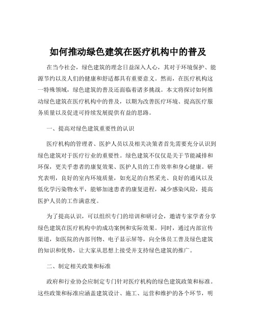 如何推动绿色建筑在医疗机构中的普及