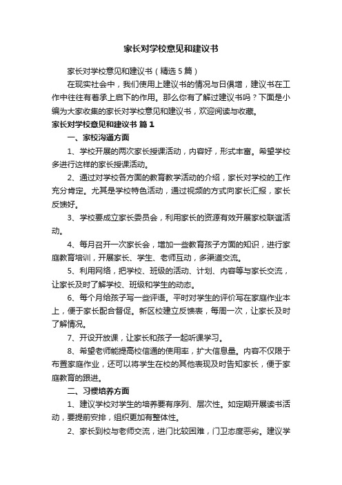 家长对学校意见和建议书（精选5篇）