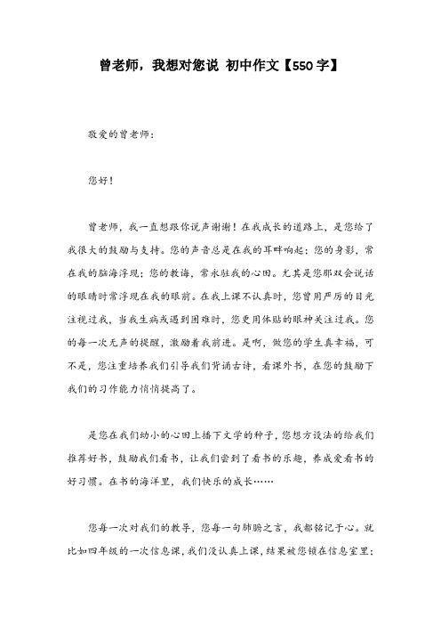 曾老师,我想对您说 初中作文【550字】