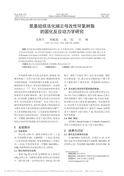 氨基硅烷活化绢云母改性环氧树脂的固化反应动力学研究