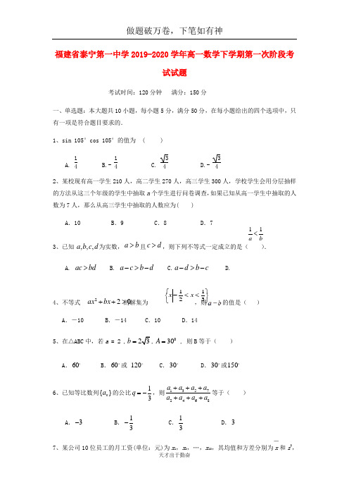 福建省泰宁第一中学2019_2020学年高一数学下学期第一次阶段考试试题2-含答案