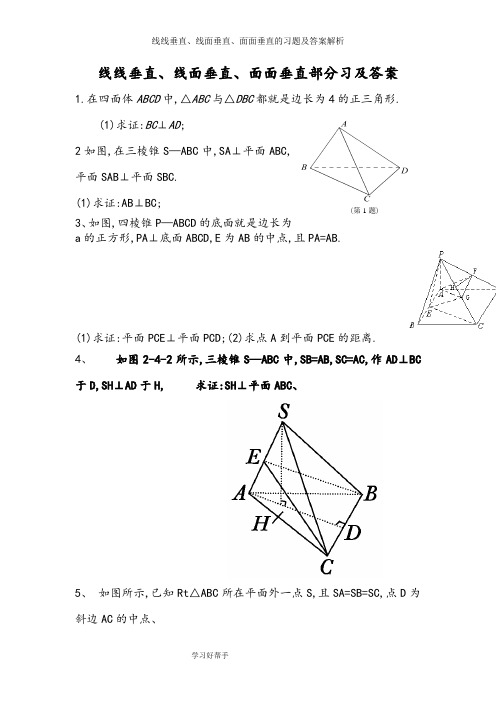 线线垂直、线面垂直、面面垂直的习题及答案解析