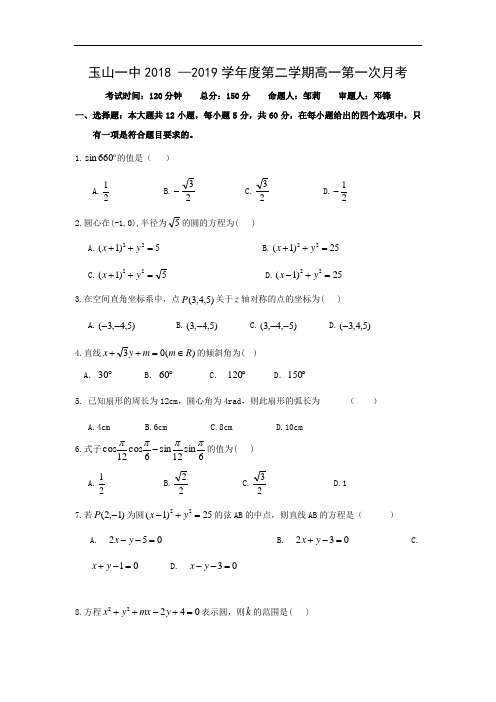 江西省玉山县一中2018-2019学年高一(平行班)下学期第一次月考试卷数学(理)试卷 含答案