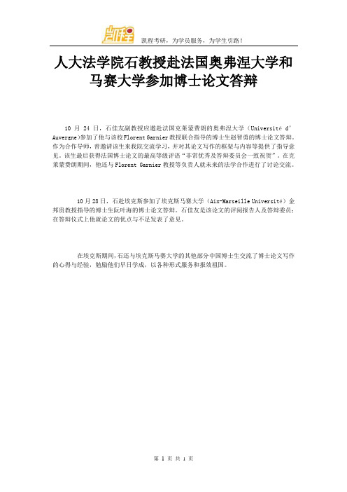 人大法学院石教授赴法国奥弗涅大学和马赛大学参加博士论文答辩