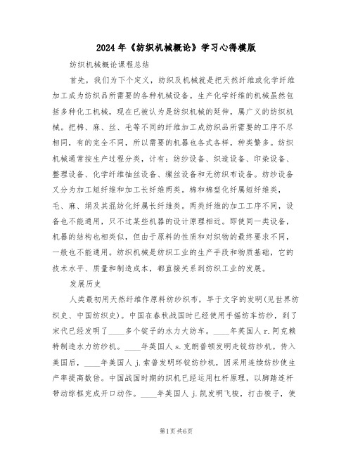 2024年《纺织机械概论》学习心得模版(2篇)