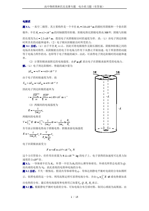 高中物理奥林匹克竞赛专题---电介质习题(有答案)