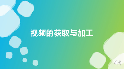 粤教版(B版)初中信息技术 七年级下册视频的获取与加工