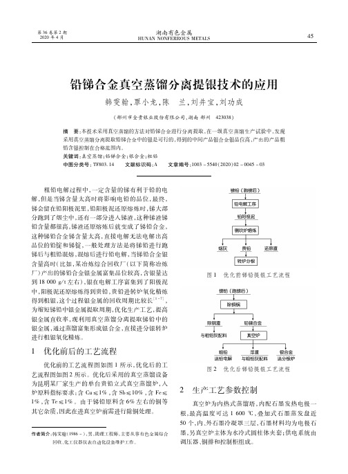 铅锑合金真空蒸馏分离提银技术的应用