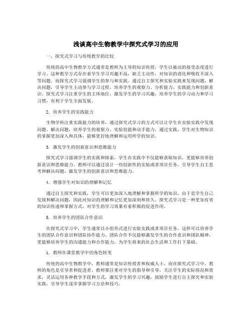 浅谈高中生物教学中探究式学习的应用