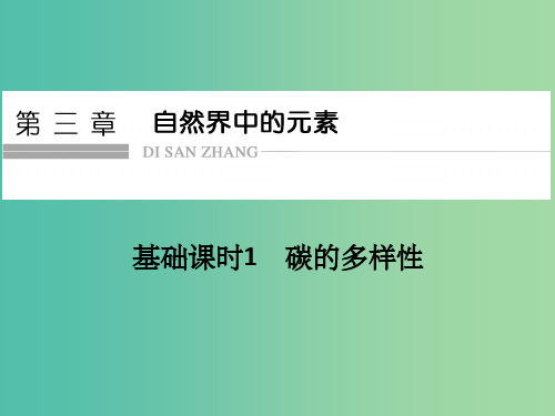 高考化学一轮复习 第三章 自然界中的元素 基础课时1 碳的多样性课件 鲁科版