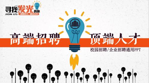 扁平化橙色简约质感校园宣讲招聘PPT模板