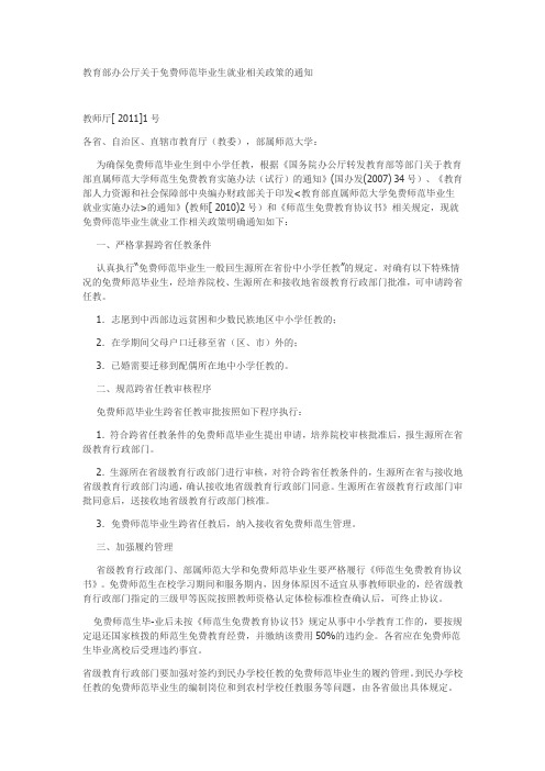 教育部办公厅关于免费师范毕业生就业相关政策的通知