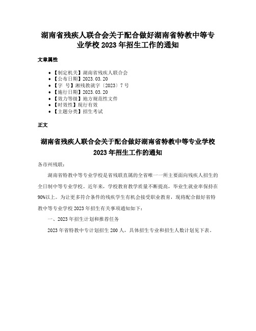 湖南省残疾人联合会关于配合做好湖南省特教中等专业学校2023年招生工作的通知