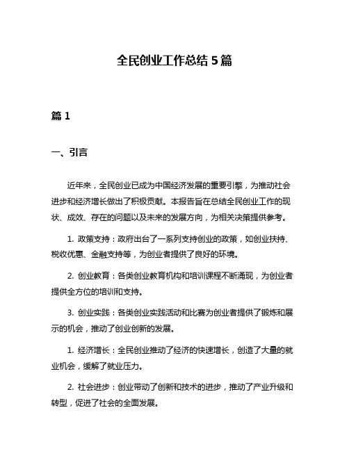 全民创业工作总结5篇