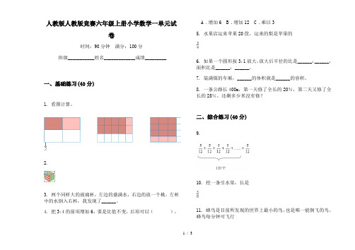 人教版人教版竞赛六年级上册小学数学一单元试卷