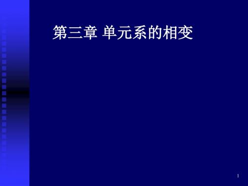 热力学统计物理-第三章 单元系的相变