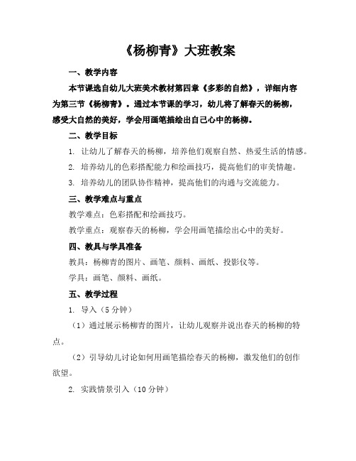 《杨柳青》大班教案