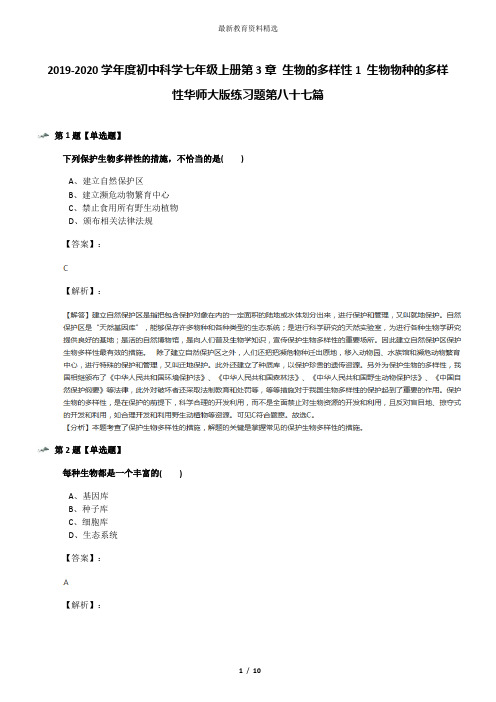 2019-2020学年度初中科学七年级上册第3章 生物的多样性1 生物物种的多样性华师大版练习题第八十七篇