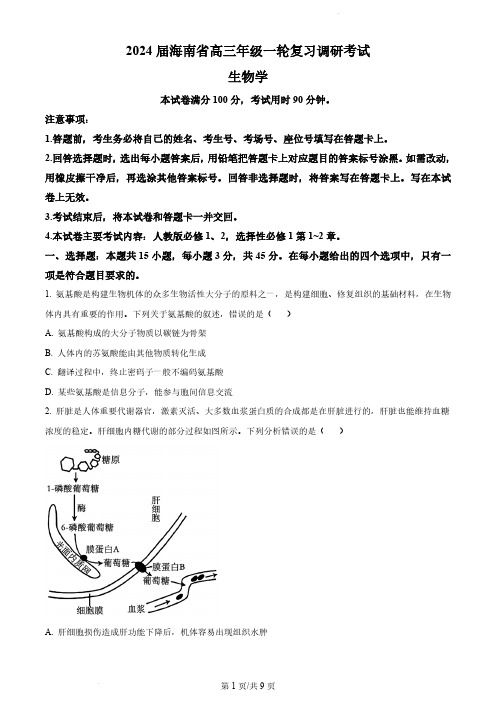 2024届海南省高三上学期一轮复习调研联考生物试题及答案