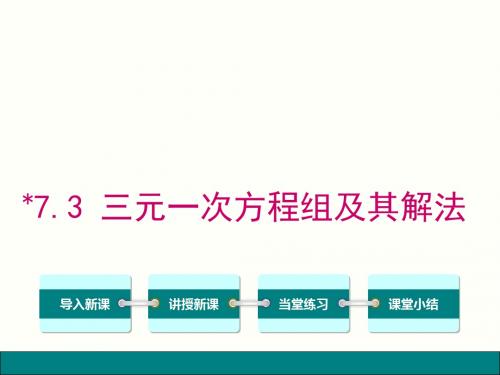 7.3  三元一次方程组及其解法