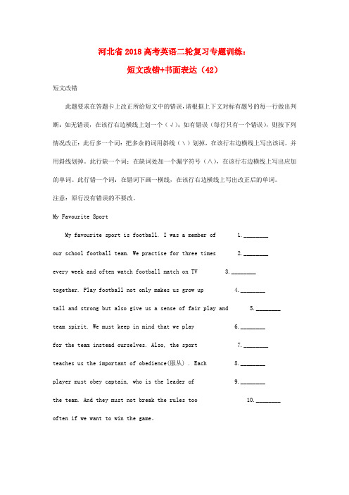 最新-河北省2018高考英语二轮复习专题训练 短文改错+