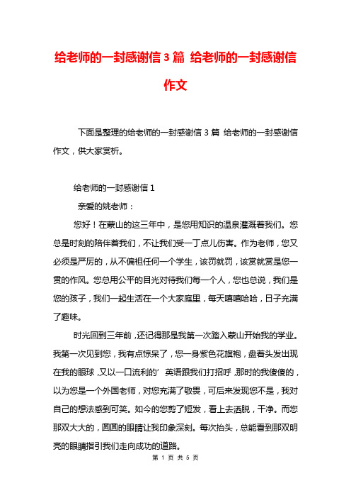 给老师的一封感谢信3篇 给老师的一封感谢信作文