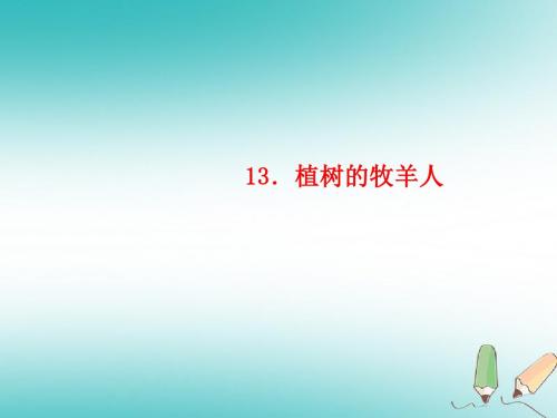 玉林专版2018年秋七年级语文上册第四单元13植树的牧羊人习题课件新人教版20180920287