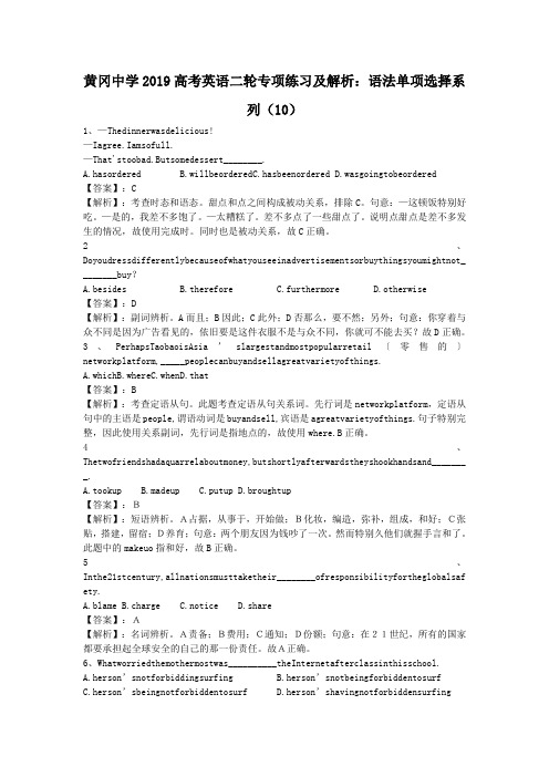 黄冈中学2019高考英语二轮专项练习及解析：语法单项选择系列(10)