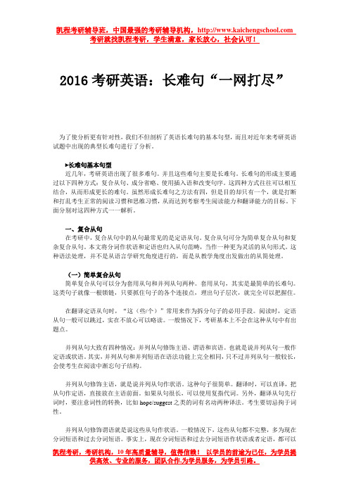 2016考研英语：长难句“一网打尽”