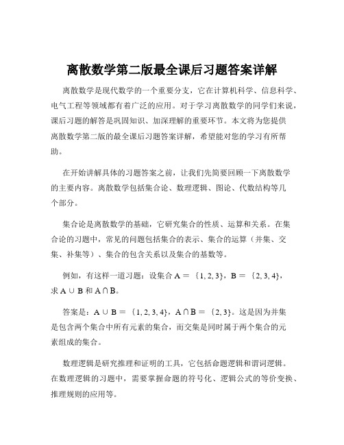 离散数学第二版最全课后习题答案详解