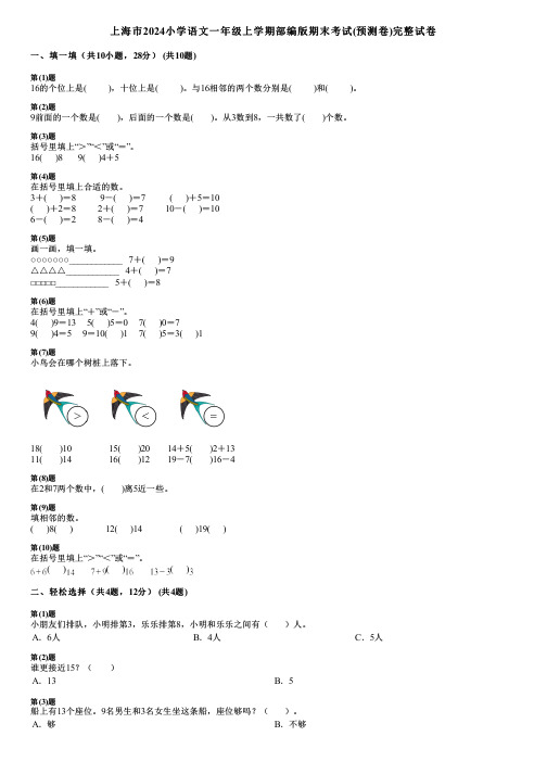 上海市2024小学数学一年级上学期部编版期末考试(预测卷)完整试卷