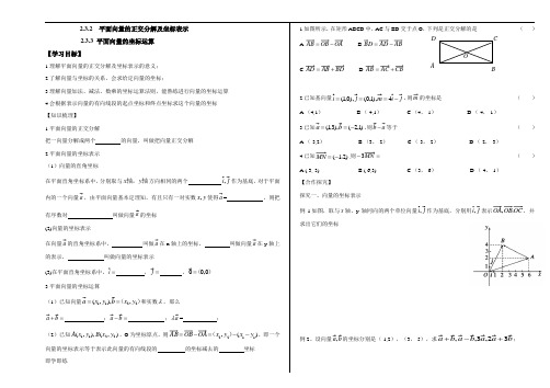 人教A版高中数学必修4第二章2.3.2平面向量的正交分解及坐标表示2.3.3 平面向量的坐标表示导学案