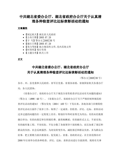 中共湖北省委办公厅、湖北省政府办公厅关于认真清理各种检查评比达标表彰活动的通知