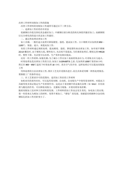 改善工件材料切削加工性的方法