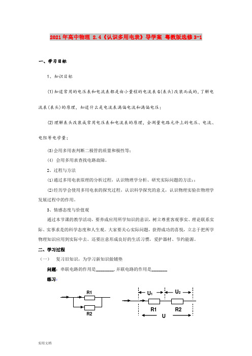 2021年高中物理 .4《认识多用电表》导学案 粤教版选修31